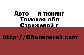 Авто GT и тюнинг. Томская обл.,Стрежевой г.